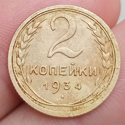 2 копейки 1934 года