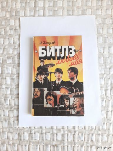 Книга БИТЛЗ-любовь моя