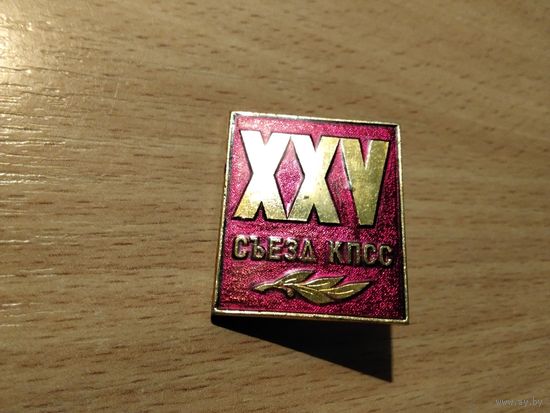XXV Съезд КПСС