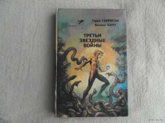 Гаррисон Г., Капп К. Третьи звездные войны. Библиотека зарубежного криминалистического и приключенческого романа.Выпуск 9. Таллин Библиотека Лооминг, Мелор. 1993г.
