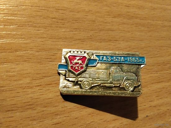 Автомобиль Газ 53А 65г
