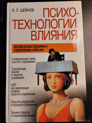 Психотехнологии влияния