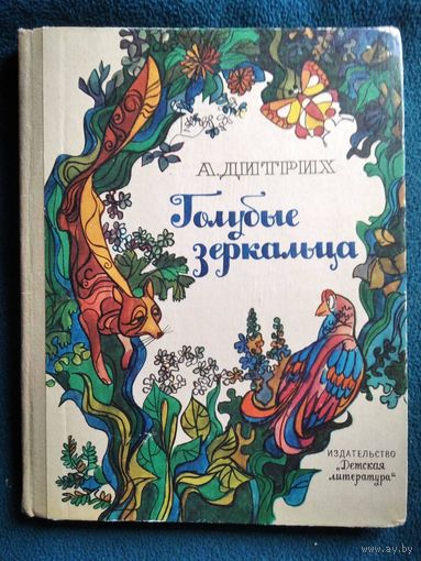 А. Дитрих Голубые зеркальца // Иллюстратор: В. Карабут