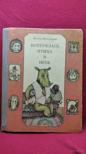 И. Пивоварова. Потерялась птица в небе // Иллюстратор: Л. Шульгина
