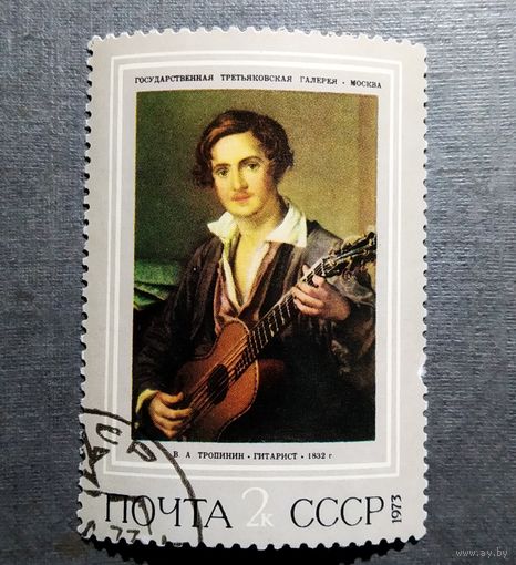 Марка СССР 1973 год Живопись