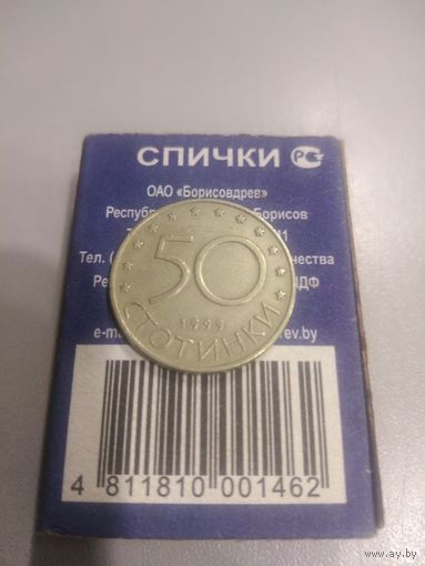 50 стотинки 1999 г. Болгария