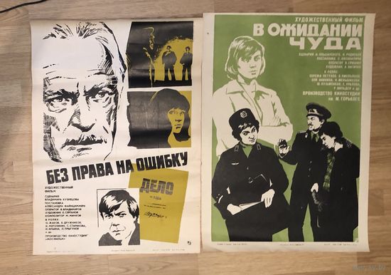 Киноафиши Без права на ошибку худ.Шмырин 1973 г, В ожидании чуда худ. Сергунин 1976 года цена за единицу