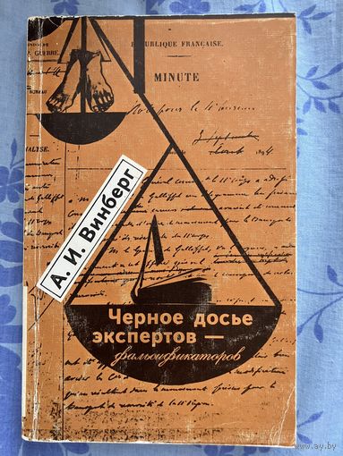 Винберг А.И. Черное досье экспертов-фальсификаторов