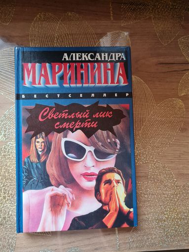 Александра Маринина " Светлый лик смерти "