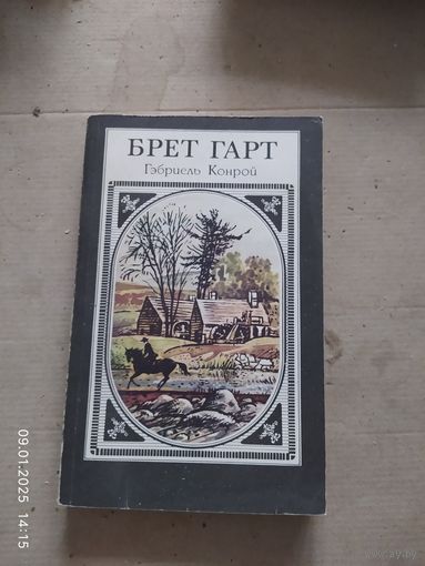 Брет ГАРТ. ГАБРИЭЛЬ КОНРОЙ
