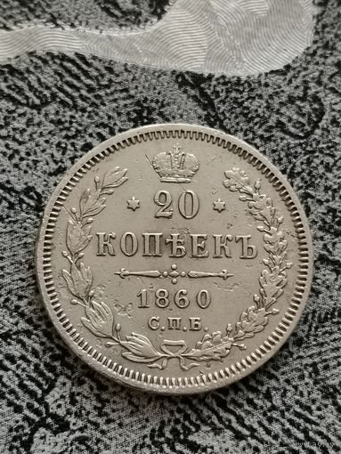 20 копеек 1860 г. Биткин #167 (R 1) С рубля.