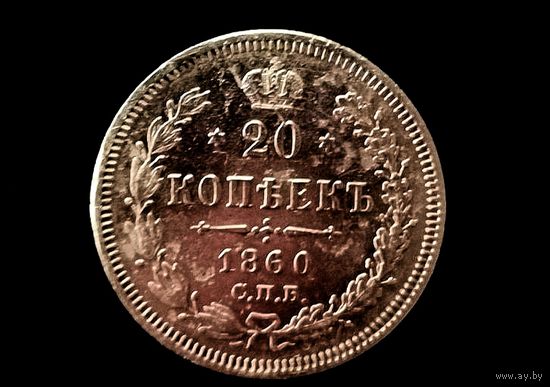20 копеек 1860 г. Биткин #167 (R 1) С рубля.