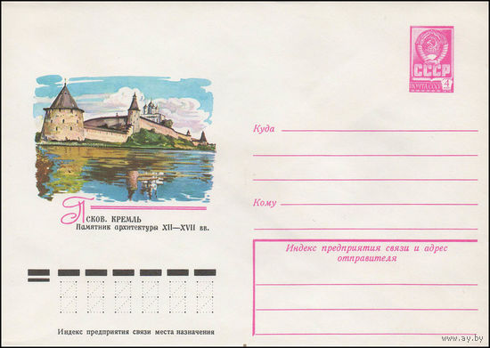 Художественный маркированный конверт СССР N 13256 (04.01.1979) Псков. Кремль  Памятник архитектуры XII-XVII вв.