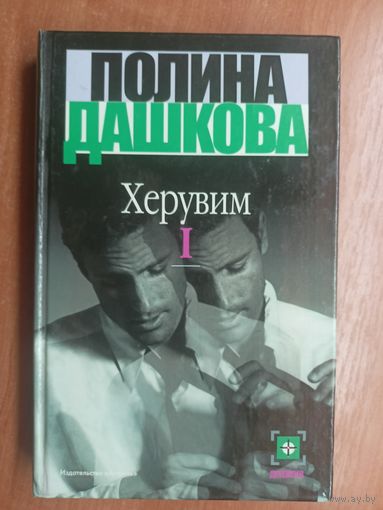 Полина Дашкова "Херувим" Том 1