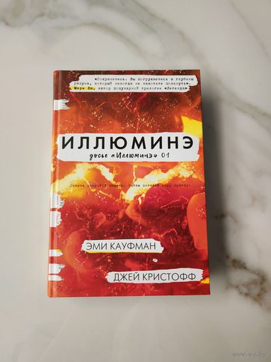 Иллюминэ. Досье "Иллюминэ" 01. Эми Кауфман. Джей Кристофф