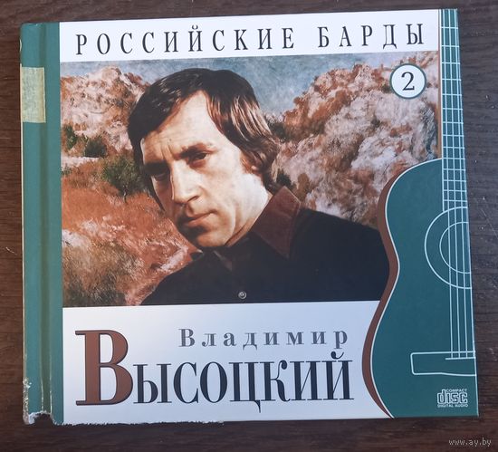Владимир Высоцкий – Российские Барды. Том 2