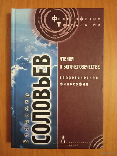 Владимир Соловьев. Чтения о Богочеловечестве. Теоретическая философия Серия Философские технологии  тв. пер.
