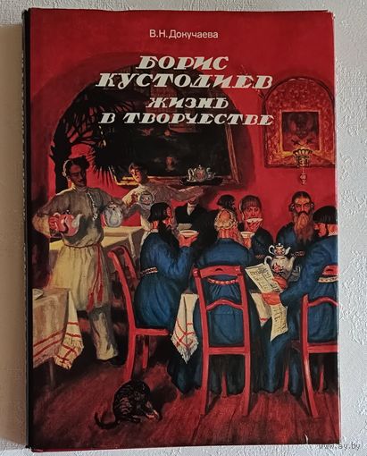 Кустодиев Борис. Жизнь в творчестве. Сост. Докучаева Вера Николаевна. 1991