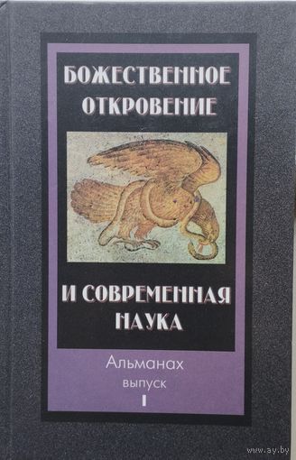 Божественное откровение и современная наука выпуск 1