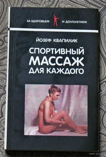 Йозеф Квапилик Спортивный массаж для каждого.