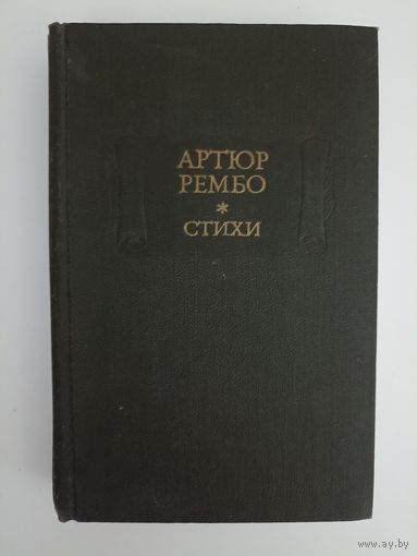 Рембо А. Стихи. Последние стихотворения. Озарения. Одно лето в аду. Серия: Литературные памятники.
