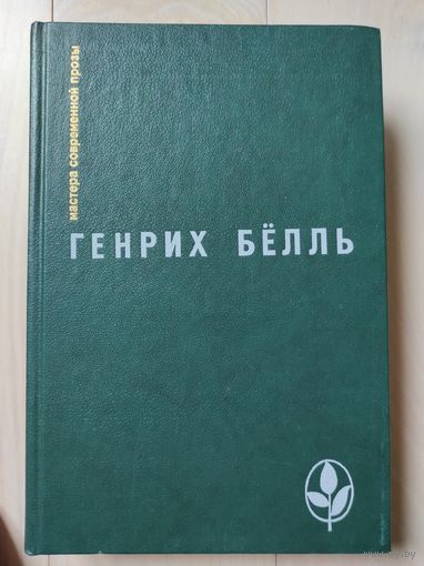 Генрих Белль "Избранное" (мастера современной прозы)