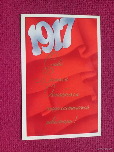 Слава Октябрю! Любезнов 1978 г. Чистая. Кр1.