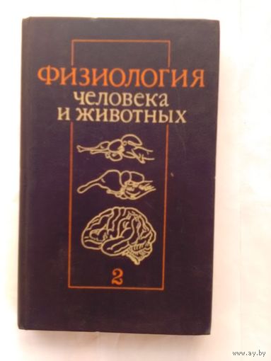 Физиология человека и животных. (Общая и эволюционно-экологическая). В 2 частях. Под редакцией А. Б. Когана. Часть 2. Учебник.
