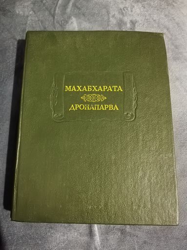 Махабхарата. 7 книга. Книга о Дроне