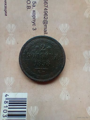 2 копейки 1858 год