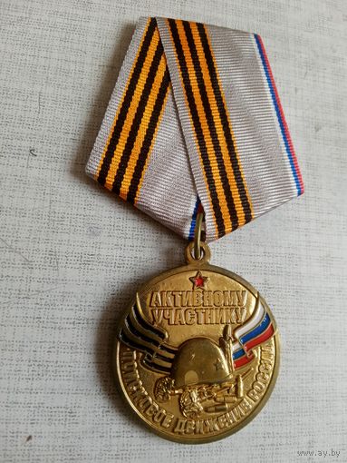 Медаль. Активному участнику поискового движения России.