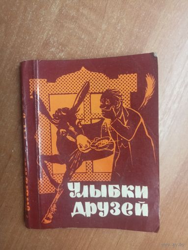 Сборник болгарского юмора "Улыбки друзей"