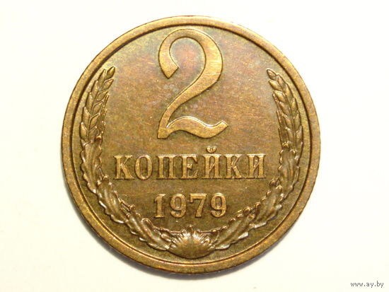 2 копейки 1979 aUNC #F Без остей! РЕЖЕ!