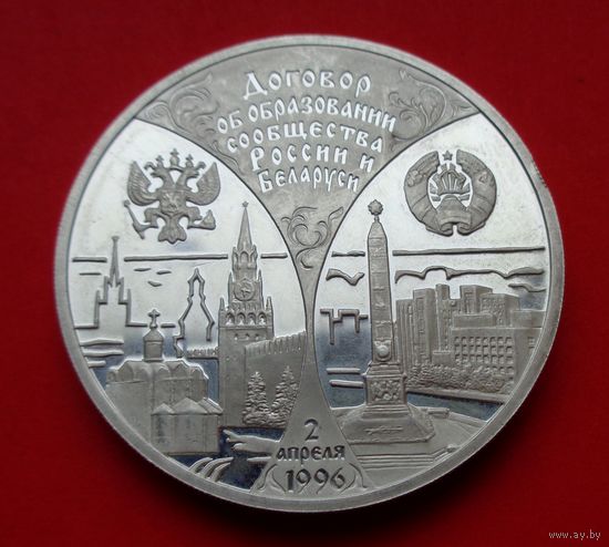 Договор об образовании сообщества России и Беларуси! 20 рублей! 1997! Серебро! ВОЗМОЖЕН ОБМЕН!