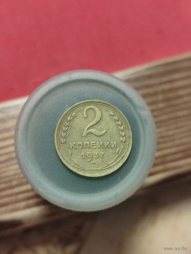 2 копейки 1937г.