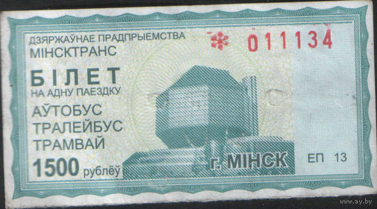 Билет - Талон б/у - Минск 1500 р.