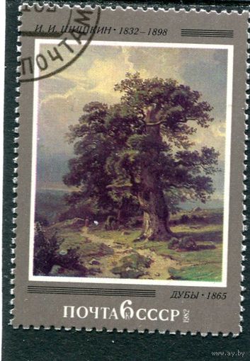 СССР 1982.. Шишкин. Живопись. Дубы