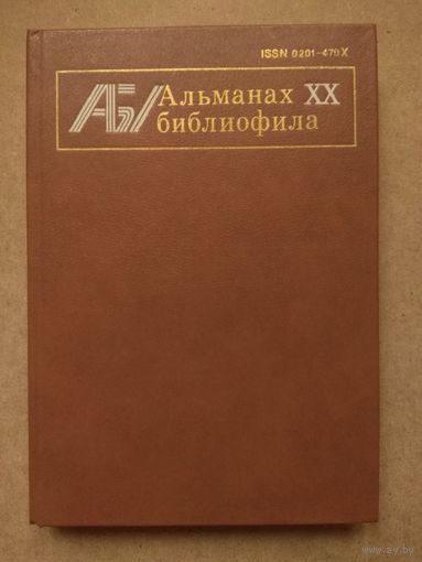 АЛЬМАНАХ БИБЛИОФИЛА. Выпуск 20.