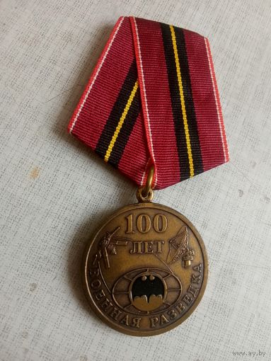 Медаль. 100 лет Военной разведки. За особые заслуги.