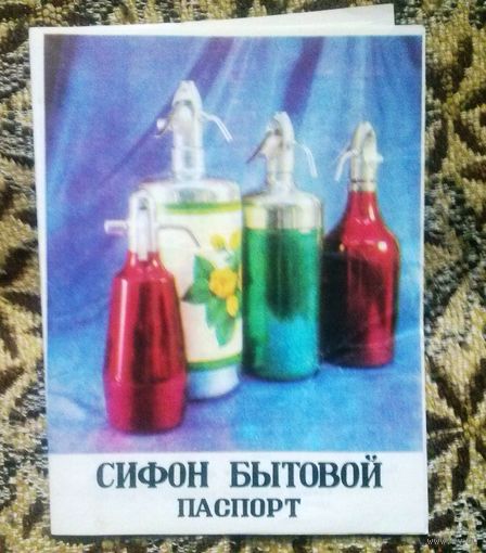 Паспорт. Сифон бытовой. 1986 год