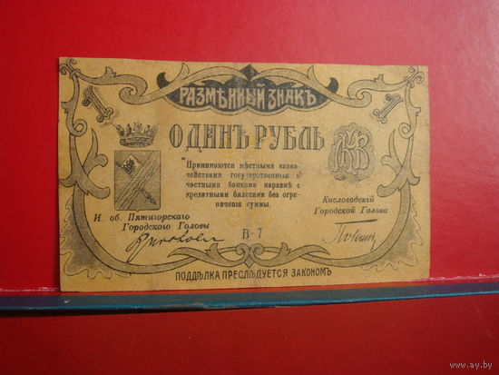 1 рубль Минеральные воды. Пятигорск