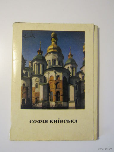 София Киевская. комплект 15  цветных открыток