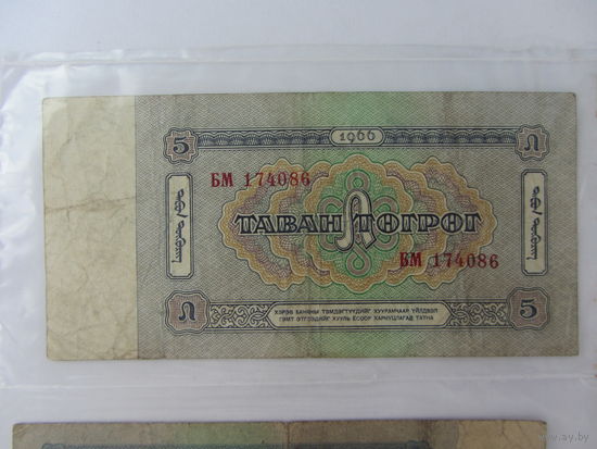 5 тугрик 1966 г.