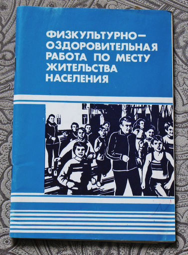 Физкультурно-оздоровительная работа по месту жительства населения.