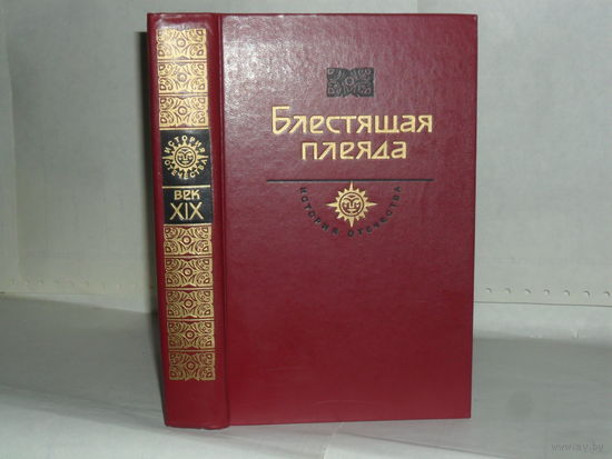 Блестящая плеяда: Степняк-Кравчинский С.М. Андрей Кожухов (роман). Подпольная Россия. Дело дороже жизни. Серия: История Отечества в романах, повестях, документах. Век XIX.