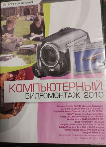 Компьютерный видеомонтаж 2010 DVD диск  СМОТРИТЕ ДРУГИЕ ДИСКИ, ПРЕДСТАВЛЕННЫЕ В СПИСКЕ НИЖЕ, В ОПИСАНИИ!!!