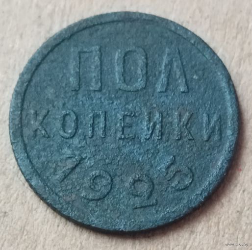 Пол копейки 1925 года