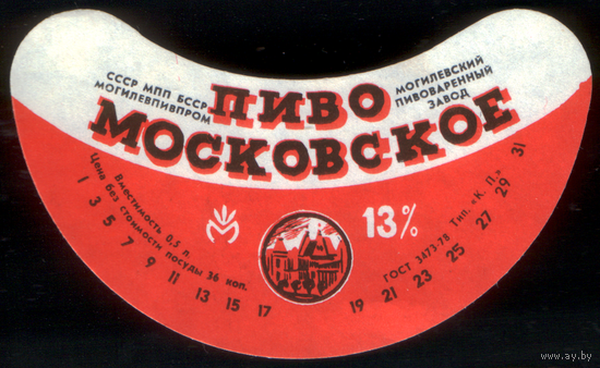 Этикетка пива Московское (Могилевский ПЗ) СБ900