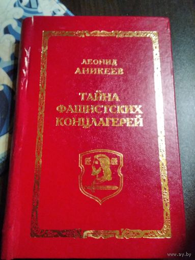 Тайна фашистских концлагерей. /37