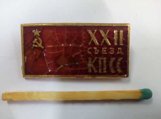 Знак. 22 съезд КПСС
